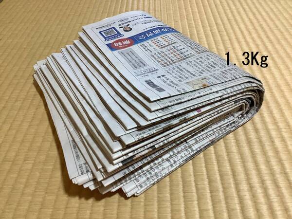 新聞紙★古新聞 1.3Kg チラシなし 梱包 ペット 掃除 引っ越し 工作 習字