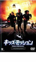 キッズ・ミッション レンタル落ち 中古 DVD