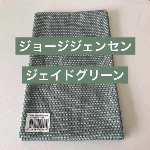【希少】ジョージジェンセンダマスク エジプト ティータオル ジェイドグリーン