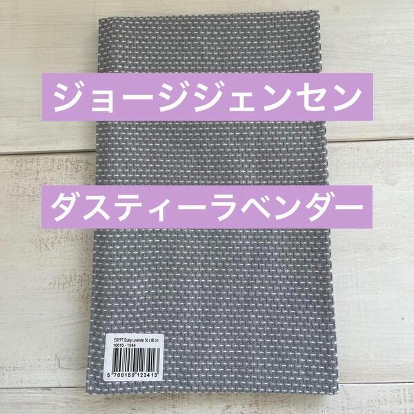 【希少】ジョージジェンセンダマスク エジプト ティータオル ダスティーラベンダー