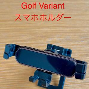 VW GOLF 7 Variant ゴルフ7 ゴルフヴァリアント スマホホルダー