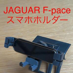 ジャガー・Fペイス Jaguar F-pace(後期型)用スマホホルダー