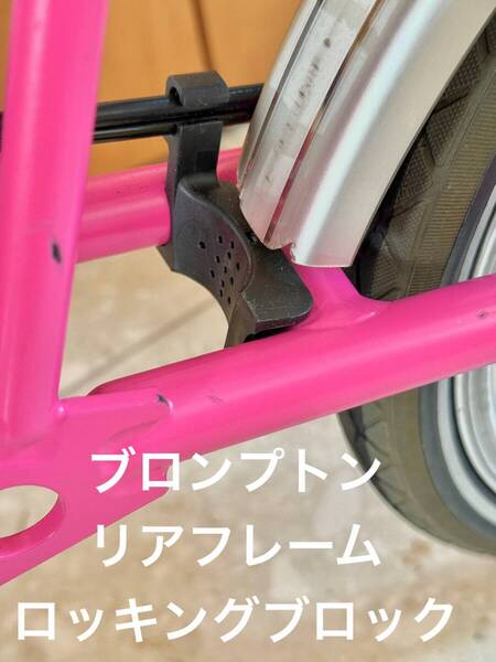 BROMPTON ブロンプトン リアフレーム ロッキングブロック