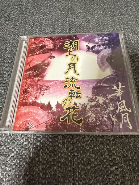 華風月 湖上の月、流転の花 直筆サイン入り CD 和楽器バンド