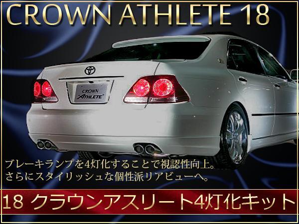 18 クラウン アスリート 後期 テールランプ 1台分 テールライト