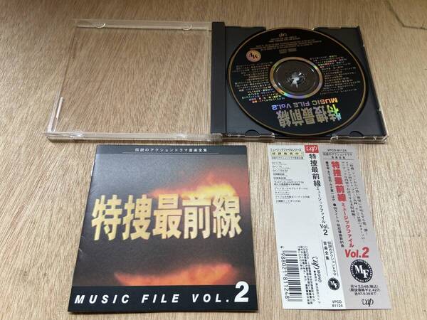 ● 送料無料 状態良好 帯あり CD 特捜最前線 Vol.2
