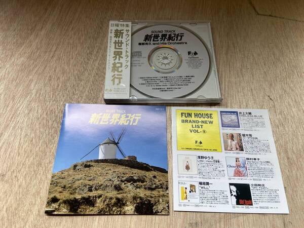 ● 送料無料 状態良好 帯あり CD 新世界紀行 服部克久 and His Orchestra 新世界紀行 サントラ