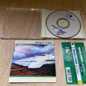 ● 送料無料 状態良好 帯あり CD 新幹線'97恋物語 オリジナルサウンドトラック 服部隆之 サントラ