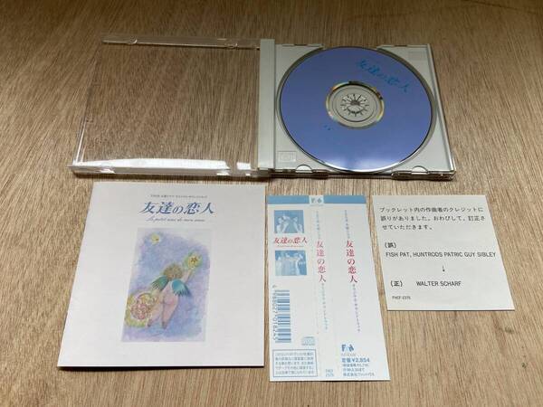 ● 送料無料 状態良好 帯あり CD 友達の恋人 長谷部徹 サントラ