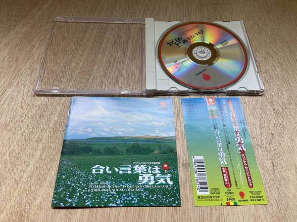 ● 送料無料 状態良好 帯あり CD 合い言葉は勇気 服部隆之 サウンドトラック