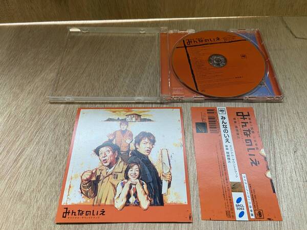 ● 送料無料 状態良好 帯あり CD みんなのいえ 服部隆之 サウンドトラック サントラ