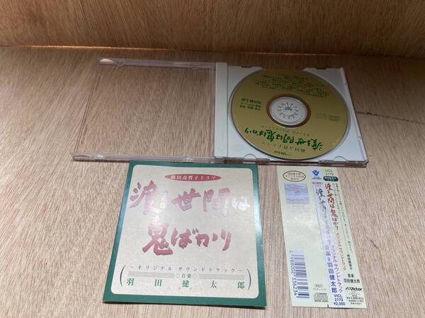 ● 送料無料 状態良好 帯あり CD 渡る世間は鬼ばかり サントラ 泉ピン子、橋田壽賀子