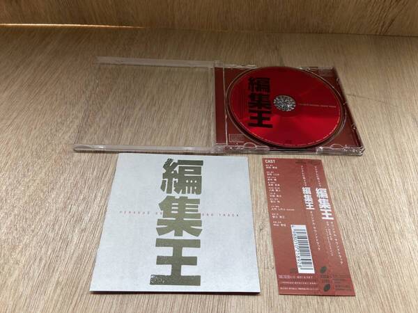 ● 送料無料 状態良好 帯あり CD 編集王 サントラ