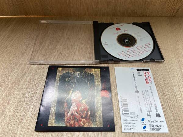 ● 送料無料 状態良好 帯あり CD 交響組曲 蔵 映画「藏」