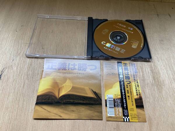 ● 送料無料 状態良好 帯あり CD 正義は勝つ オリジナルサウンドトラック 服部隆之