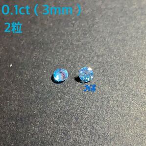 モアサナイト ルース 裸石 0.1カラット ct シーブルー レインボー 3mm モアッサナイト 2粒セット ダイヤモンド メレ 青