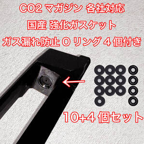 10+4個入 CO2マガジン用 各社対応 国産 強化ガスケット ガス漏れ防止Oリング付き ガスガン 東京マルイ パッキン Carbon8 BATON VFC UMAREX