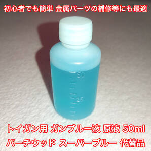 50ml トイガン ブルーイング ガンブルー液 原液 初心者でも簡単 金属部品の補修等にも最適 バーチウッド スーパーブルー 代替品 HW 亜鉛 鉄