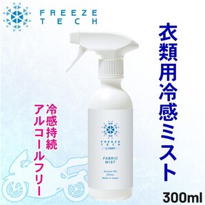 【送料無料】FREEZE TECH (フリーズテック) 冷感ミスト 熱中症対策 冷感 涼感 ひんやり 持続 冷感スプレー アルコールフリー 消臭・抗菌