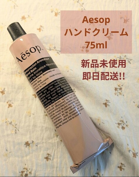 イソップAesop レバレンスハンドバーム 75ml
