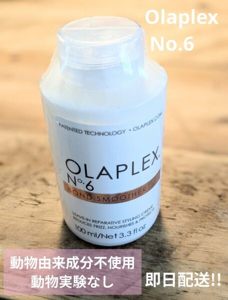 オラプレックス No. 6 ボンドスムーザー新品未開封