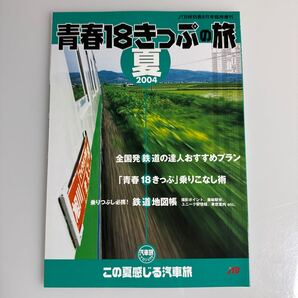 青春18きっぷの旅 2004夏 JTB時刻表8月号臨時増刊 美品