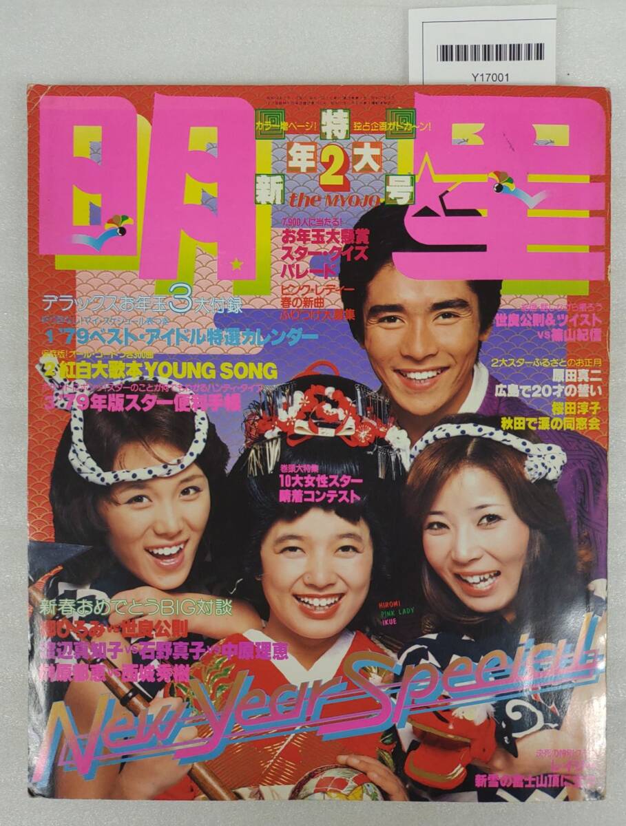 2025年最新】Yahoo!オークション -明星 1979(雑誌)の中古品