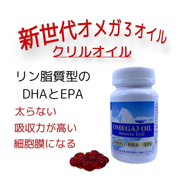 血管や脳の健やかな発育と健康維持のために!吸収力が違う!新世代オメガ3サプリ!【クリルオイル】