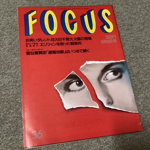 2025年最新】Yahoo!オークション -週刊誌フォーカス(写真週刊誌