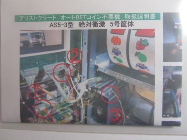 アリストクラート/オートBETコイン不要機/AS5-3型/5号機 絶対衝激 筐体