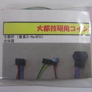 大都技研/オートBETコイン不要機/5-6型/5~6号機 番長3/Reゼロ 筐体