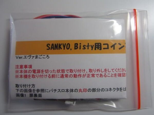 三共・ビスティ/オートBETコイン不要機/SANKYO 5-1型/5号機 ナデシコ/エヴァまごころ 筐体