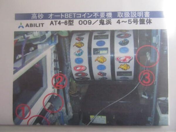 高砂/銀座/アビリット/マツヤ/清龍/オートBETコイン不要機 AT4-6型 4~5号機 009 鬼浜 筐体