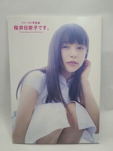 桜井日奈子 写真集 「桜井日奈子です。」初版 桑島智輝/撮影 女優 グラビア モデル 岡山 美脚