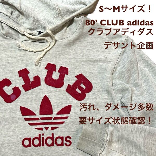 S〜Mサイズ!80' CLUB adidas クラブアディダス古着プルオーバースウェットパーカーフロッキートレフォイル デサント企画汚れダメージ多数