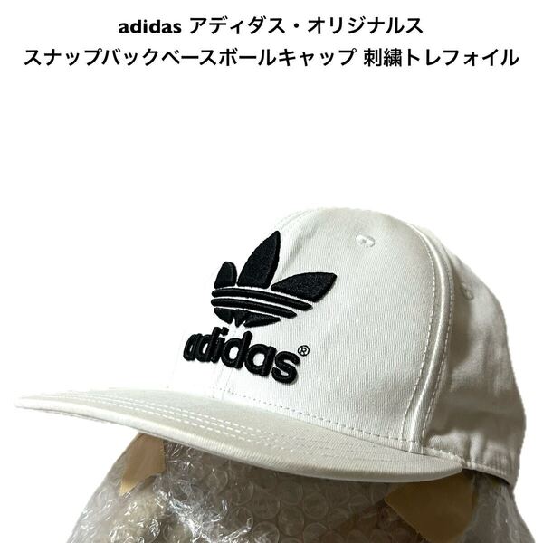 adidas アディダス・オリジナルス 中古古着スナップバックベースボールキャップ 白サイズフリー 57〜60cm 中国製刺繍トレフォイル 帽子