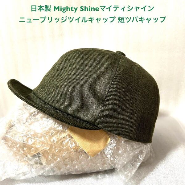 Mighty Shineマイティシャイン ニューブリッジキャップ TWILL ツイルキャップ カーキグリーンTHE FAT HATTER日本製 短ツバキャップ 帽子