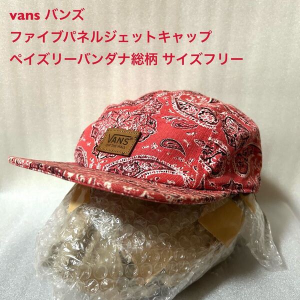 vans バンズ 古着ファイブパネルジェットキャップ ペイズリーバンダナ総柄サイズフリー キャップ 帽子