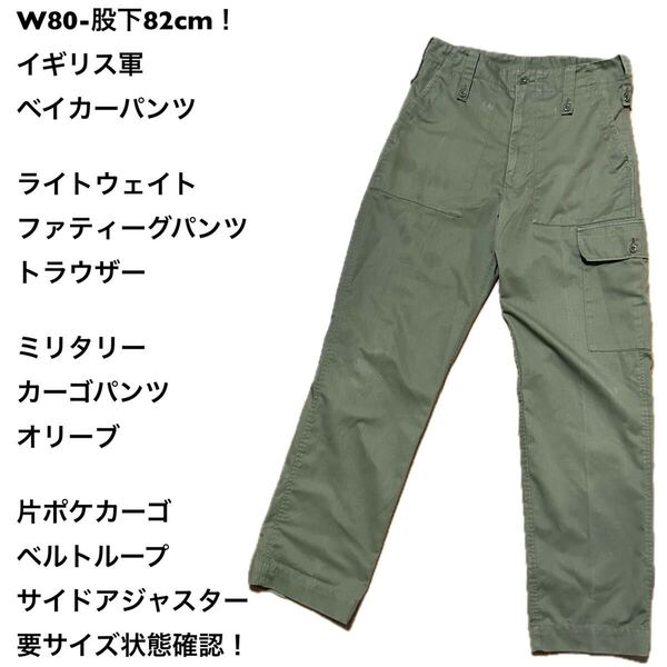 W80-股下82cm!イギリス軍 古着ベイカーパンツ ライトウェイト ファティーグパンツ トラウザー ミリタリーカーゴパンツ オリーブ片ポケ