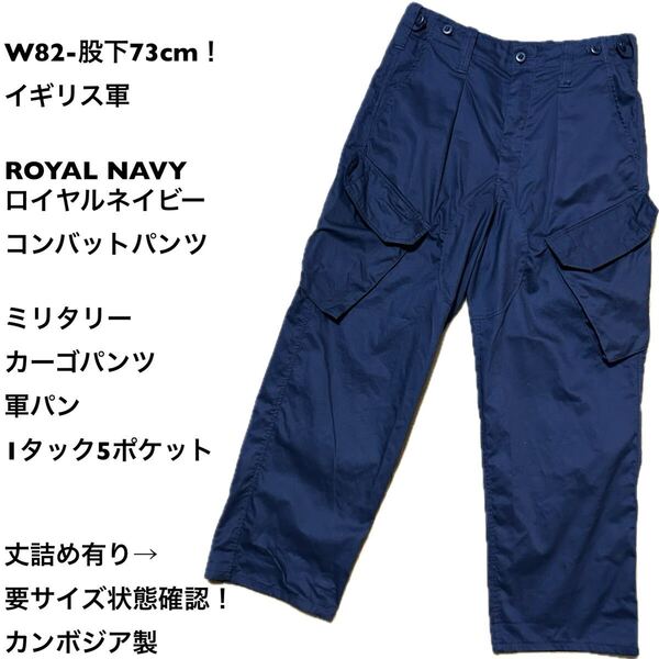 W82-股下73cm!イギリス軍 ROYAL NAVY ロイヤルネイビー コンバットパンツ ミリタリーカーゴパンツ 軍パン 1タック5ポケット丈詰め有り