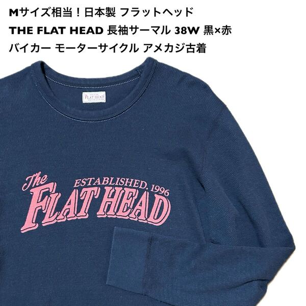 Mサイズ相当!日本製 フラットヘッド古着長袖サーマルカットソーTシャツ 38W 黒×赤THE FLAT HEADバイカー モーターサイクル アメカジ古着