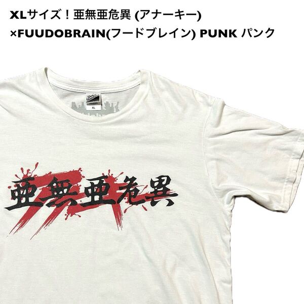 XLサイズ!亜無亜危異 (アナーキー)×FUUDOBRAIN(フードブレイン)古着半袖Tシャツ白バンドTシャツロックTシャツPUNK パンク 古着 Tシャツ