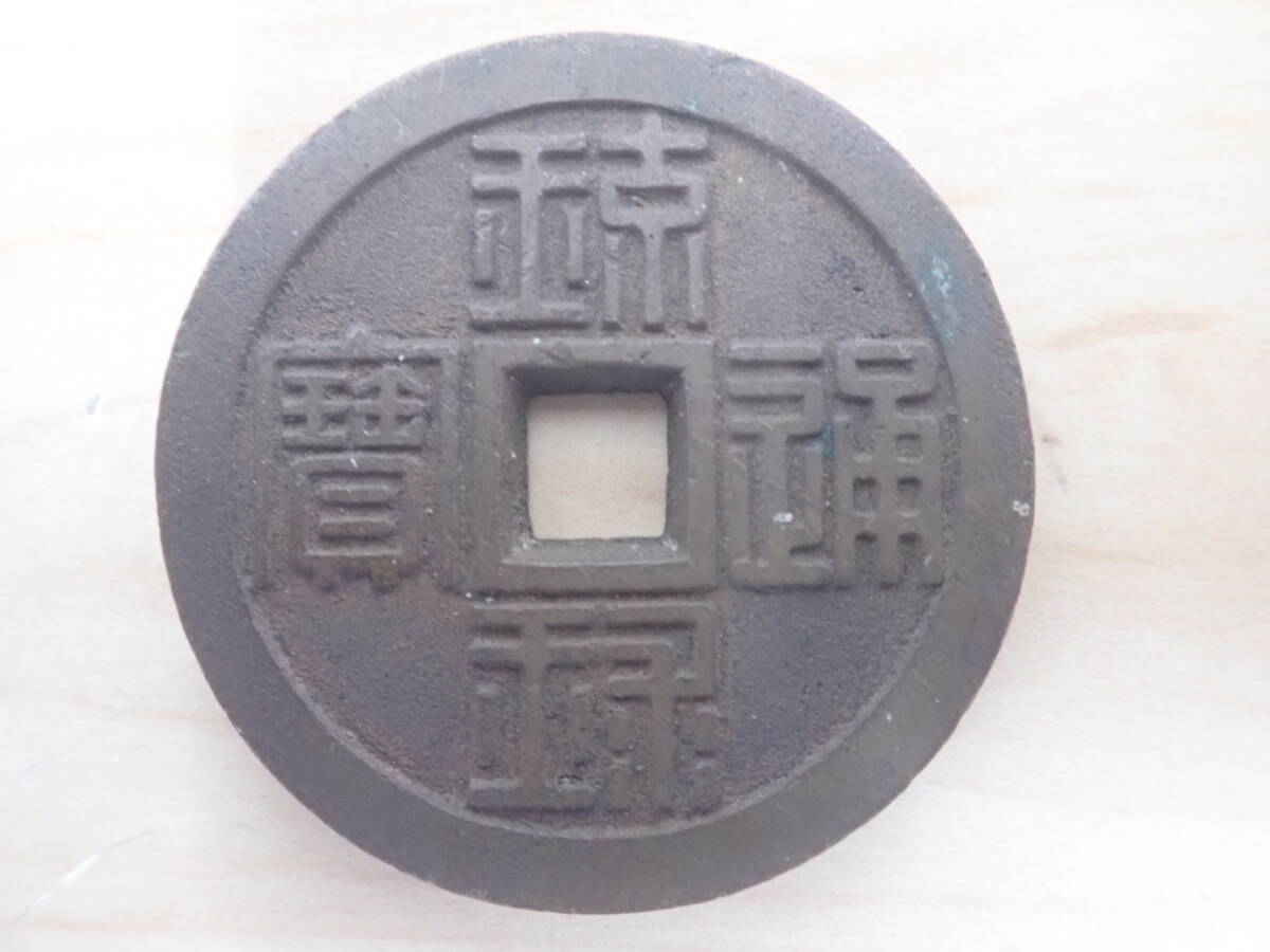 琉球通宝 半銖 特価品 | 日郵コイン