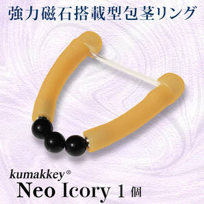 包茎リング クマッキーNeo アイボリー 小さめ対応 フリーサイズ 日本製 陰茎 グッズ 仮性 矯正 ペニス器具 強力磁石搭載 送料無料 老人 性