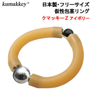 包茎リング クマッキーZアイボリー1個 日本製ネオジム磁石搭載仮性包茎矯正グッズ 送料無料 フリーサイズ ペニス器具 老人 性