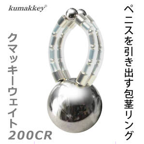ペニス 牽引 包茎 リング クマッキーウェイト200CR 鎖型 スタンダード 日本製 増大 器具 送料無料 重量 可変 老人 性 シニア 仮性包茎