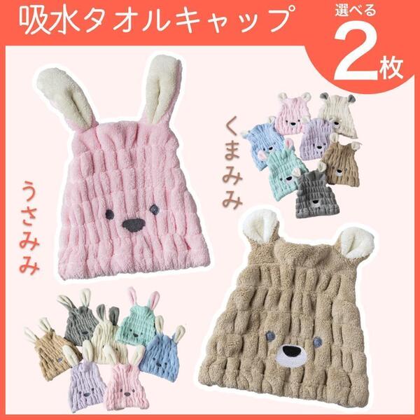 ★送料無料★ 【2枚】タオルキャップ ヘア ドライ 吸水速乾 キッズ 子供 帽子 SQC131