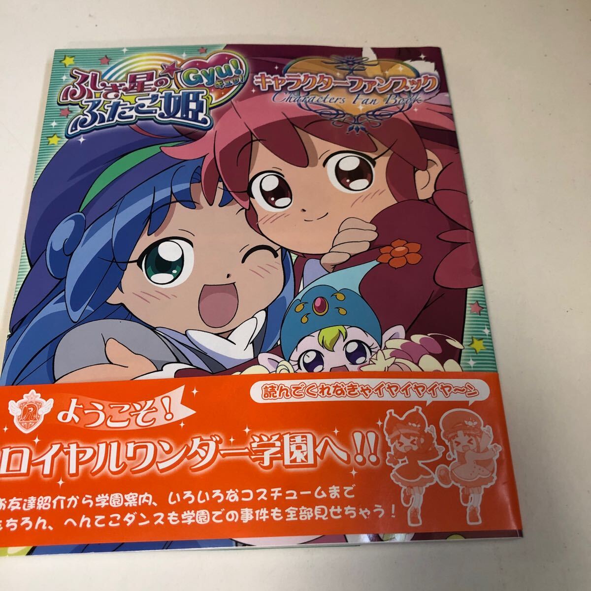 ふしぎ星のふたご姫 Gyu! ファンブック | HLJ.co.jp
