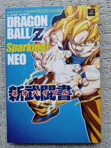 ドラゴンボールZスパーキング!ネオ新武闘書 : バンダイナムコゲームス公式攻略本 : プレイステーション2版