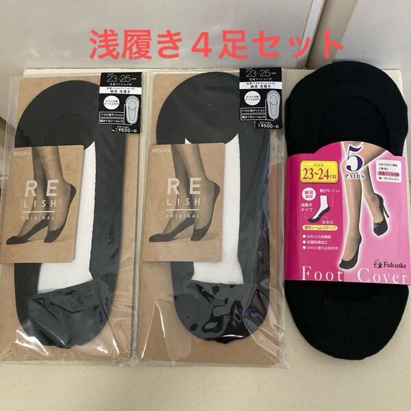 【未使用品】フットカバー浅履き 黒4足セット ATSUGI/アツギ Relish 23-25㎝x2足+Fukusuke/福助 23-24cmx2足 脱げにくい滑り止め付